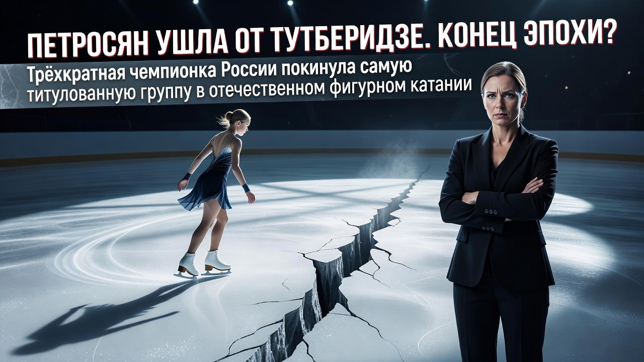 Петросян ушла от Тутберидзе. Конец эпохи?